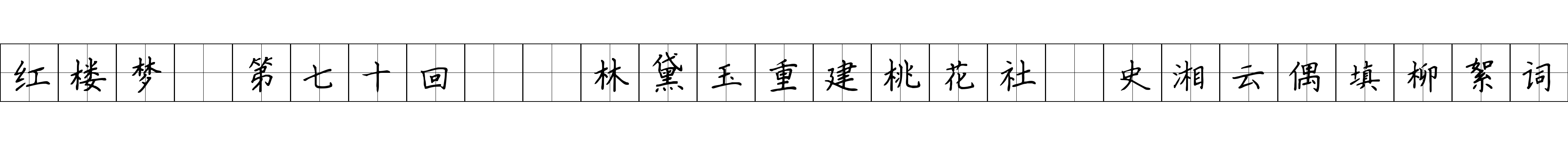 红楼梦 第七十回  林黛玉重建桃花社　史湘云偶填柳絮词